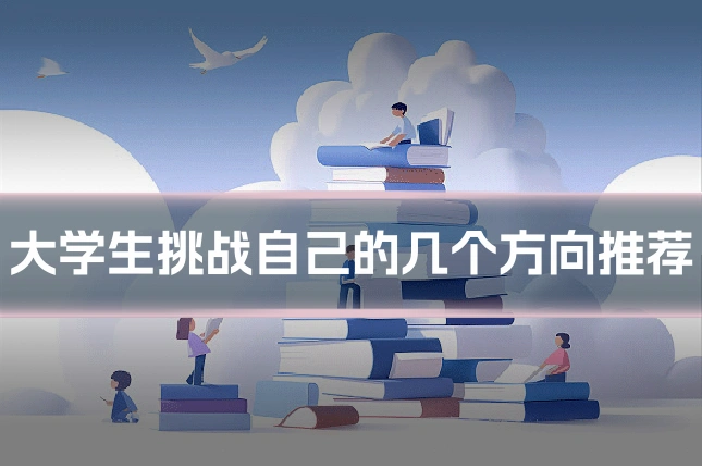 大学生挑战自己的几个方向推荐
