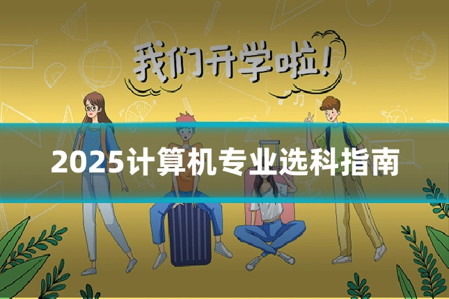 2025计算机专业选科指南
