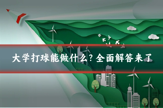 大学打球能做什么?全面解答来了