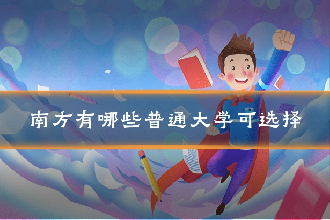 南方有哪些普通大学可选择