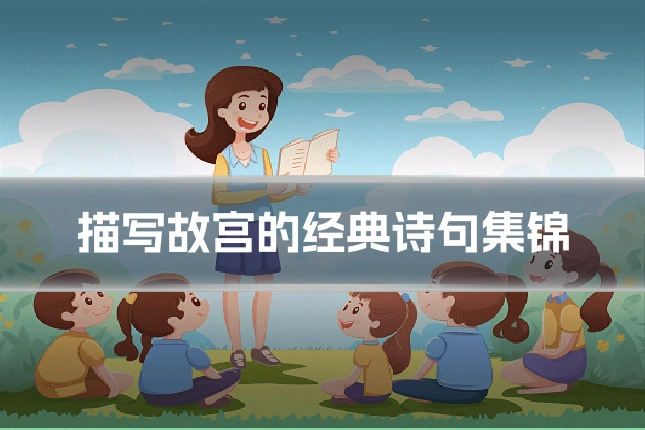 描写故宫的经典诗句集锦