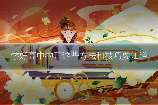 学好高中物理这些方法和技巧要知道