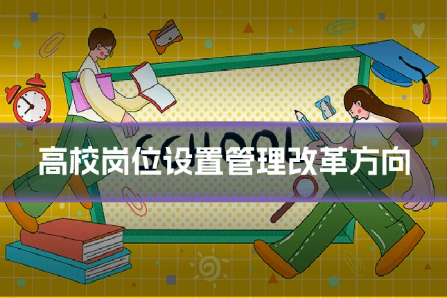 高校岗位设置管理改革方向