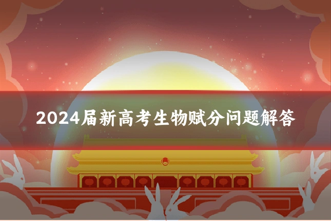 2024届新高考生物赋分问题解答
