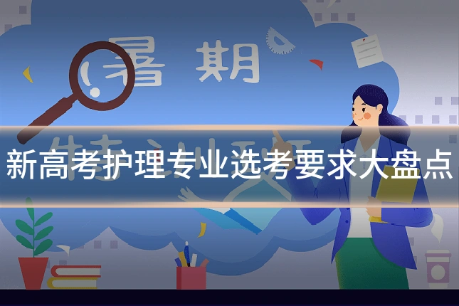 新高考护理专业选考要求大盘点