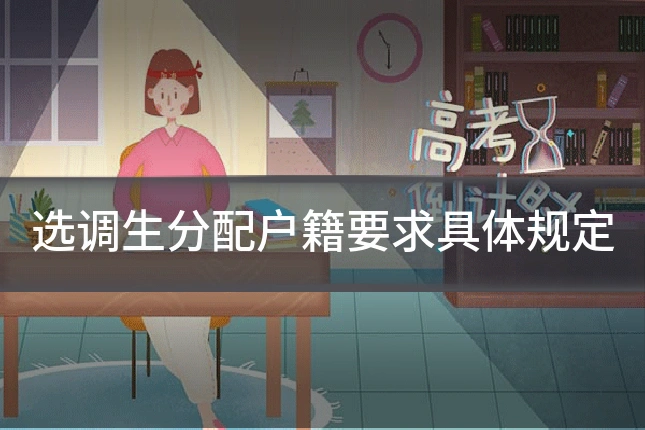 选调生分配户籍要求具体规定