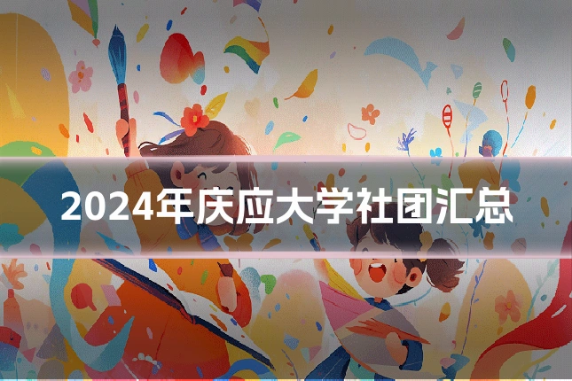 2024年庆应大学社团汇总