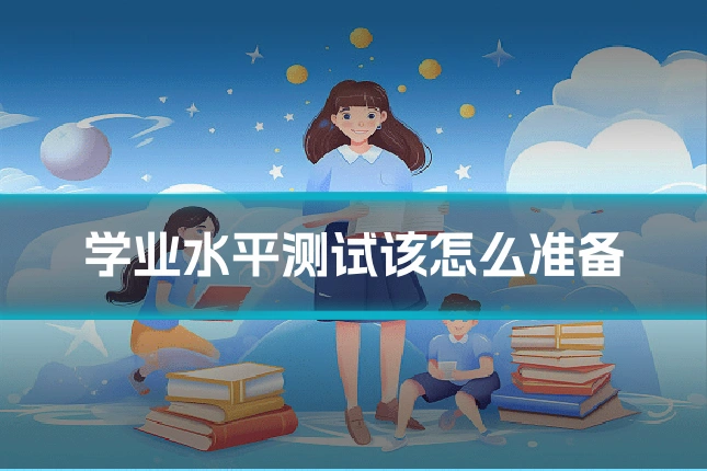 学业水平测试该怎么准备