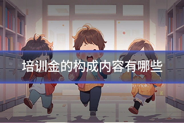 培训金的构成内容有哪些
