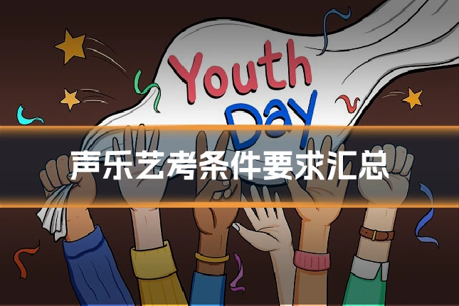 声乐艺考条件要求汇总