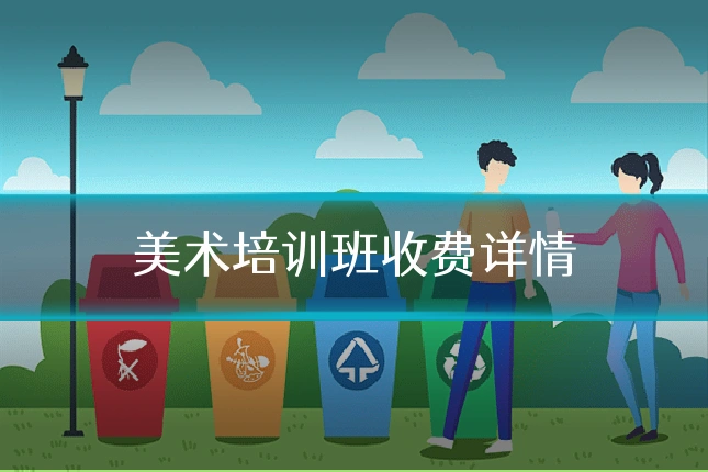 美术培训班收费详情