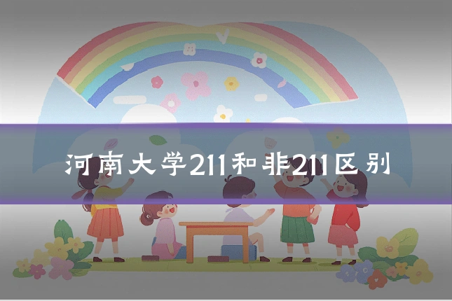 河南大学211和非211区别