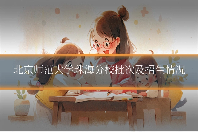 北京师范大学珠海分校批次及招生情况