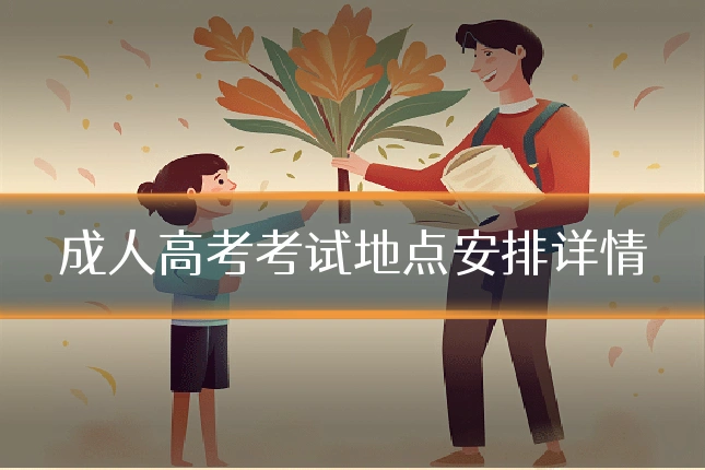 成人高考考试地点安排详情