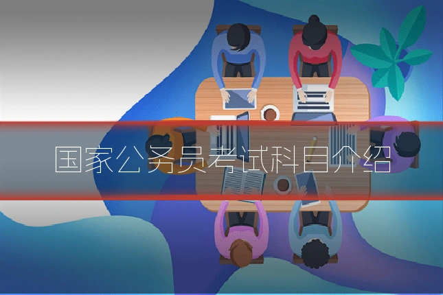 国家公务员考试科目介绍
