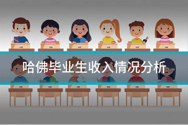 哈佛毕业生收入情况分析