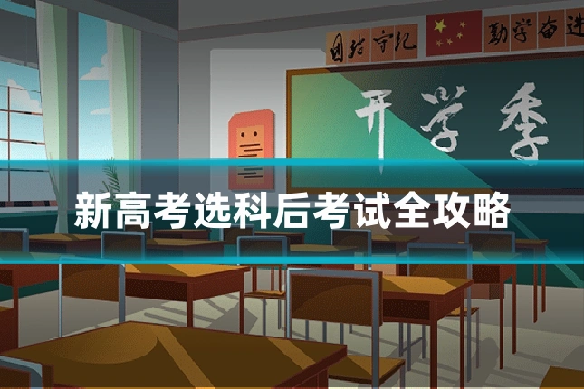 新高考选科后考试全攻略