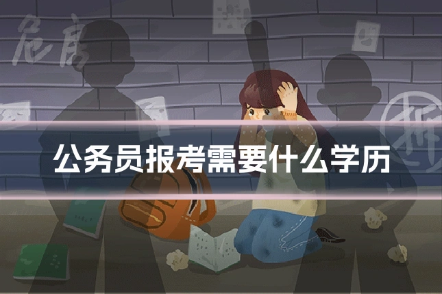 公务员报考需要什么学历