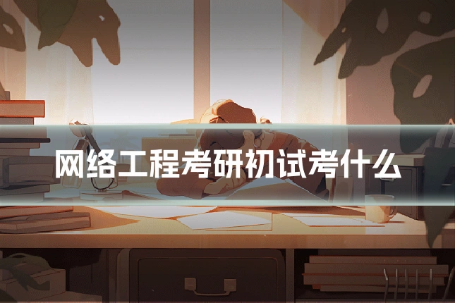 网络工程考研初试考什么