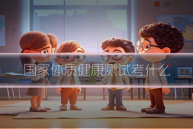 国家体质健康测试考什么