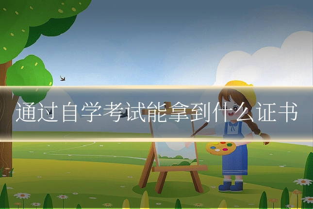 通过自学考试能拿到什么证书