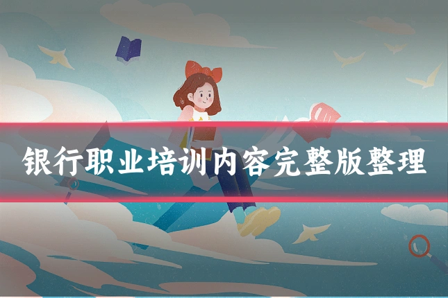 银行职业培训内容完整版整理