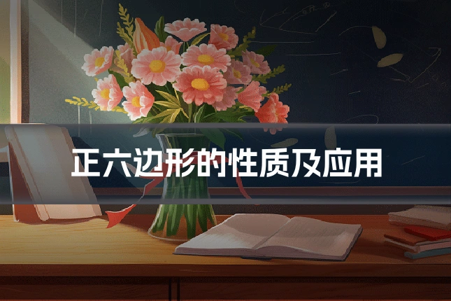 正六边形的性质及应用