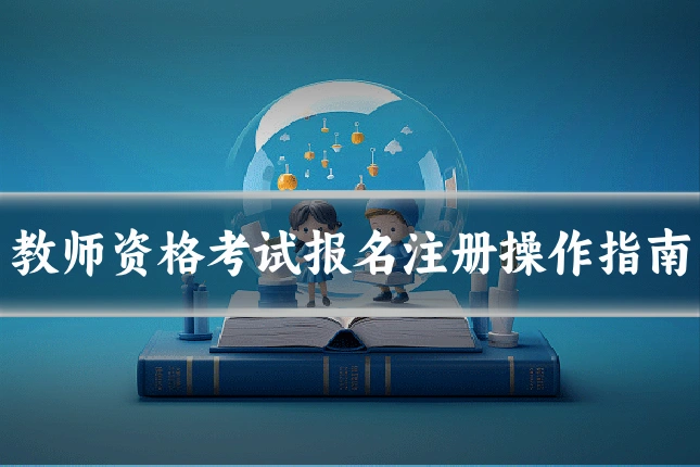 教师资格考试报名注册操作指南