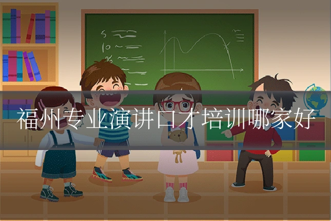 福州专业演讲口才培训哪家好