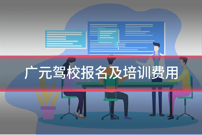 广元驾校报名及培训费用