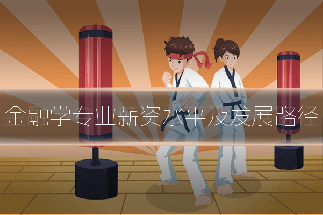 金融学专业薪资水平及发展路径