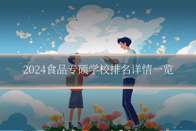 2024食品专硕学校排名详情一览