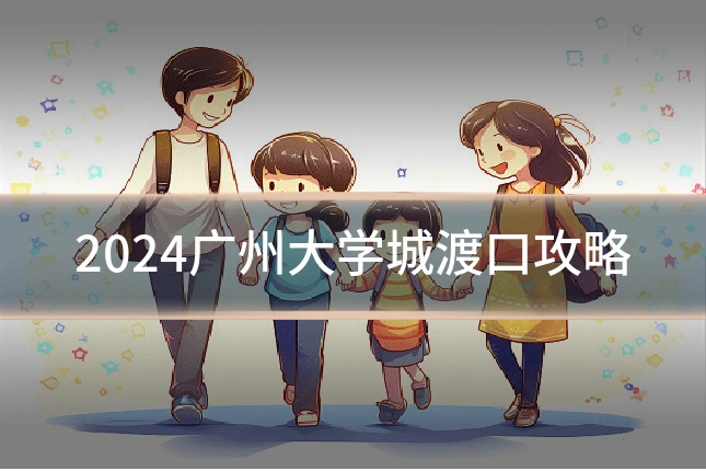 2024广州大学城渡口攻略