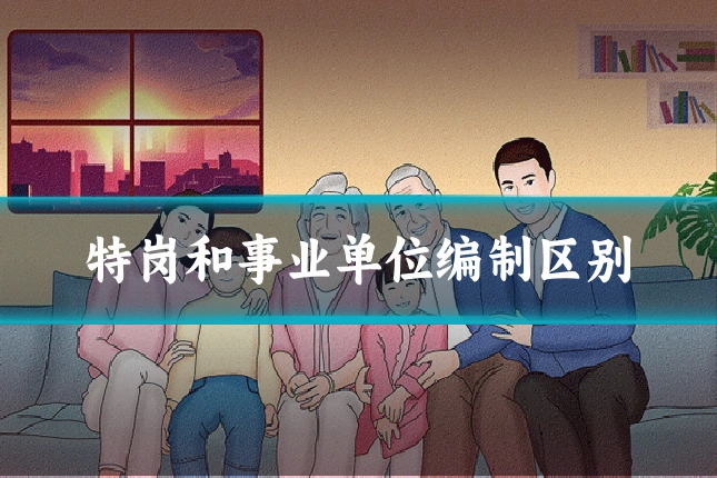 特岗和事业单位编制区别