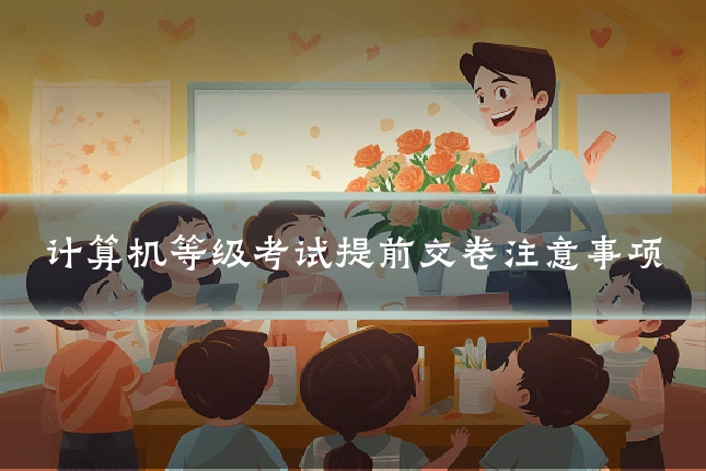 计算机等级考试提前交卷注意事项