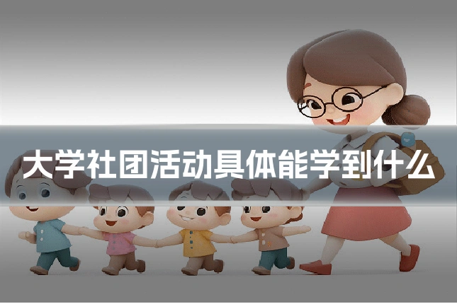 大学社团活动具体能学到什么