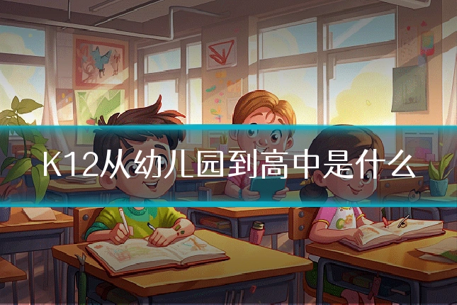 K12从幼儿园到高中是什么