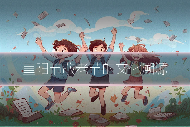 重阳节敬老节的文化溯源