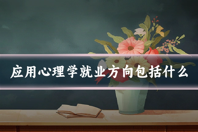 应用心理学就业方向包括什么