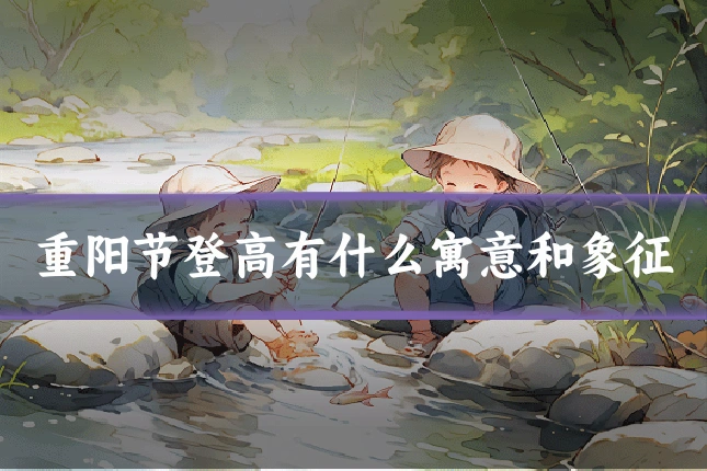 重阳节登高有什么寓意和象征