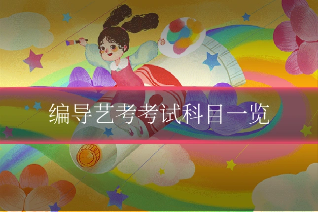 编导艺考考试科目一览