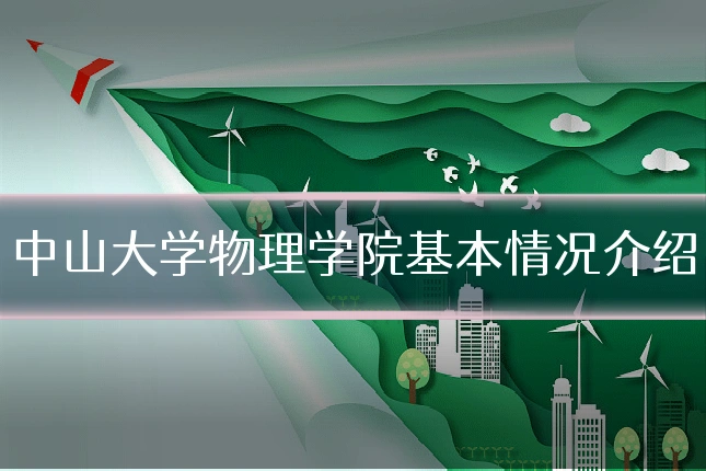 中山大学物理学院基本情况介绍