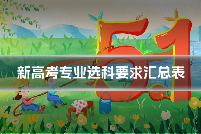 新高考专业选科要求汇总表
