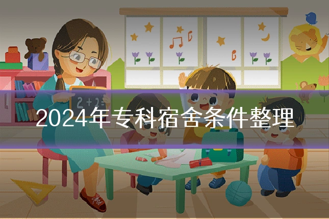 2024年专科宿舍条件整理