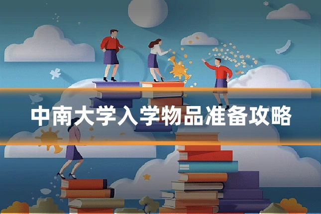 中南大学入学物品准备攻略