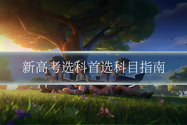 新高考选科首选科目指南
