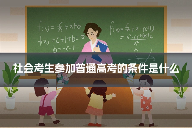 社会考生参加普通高考的条件是什么