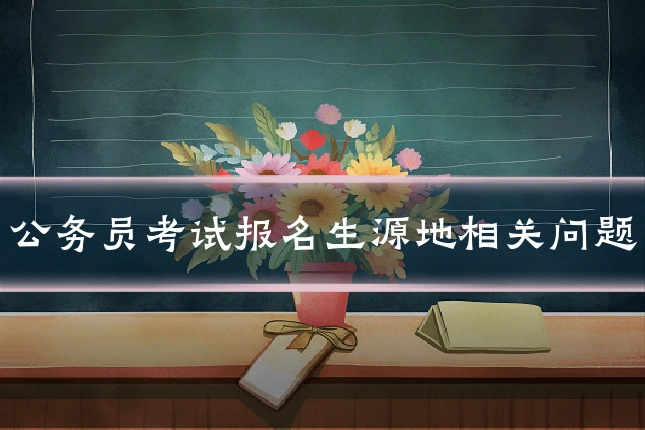 公务员考试报名生源地相关问题