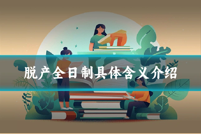脱产全日制具体含义介绍