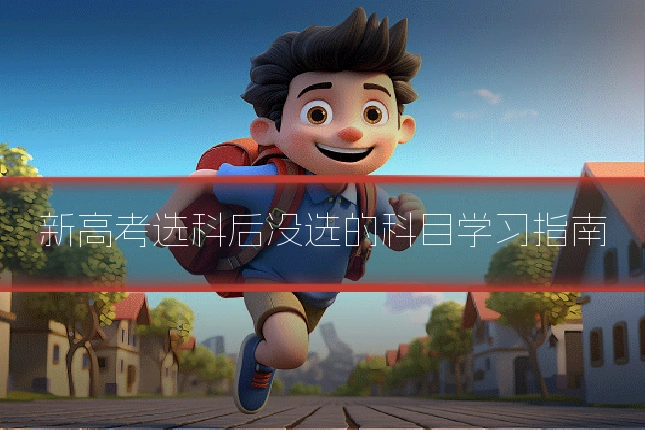 新高考选科后没选的科目学习指南